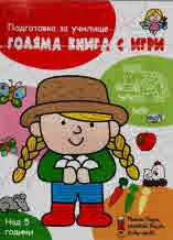 Голяма книга с игри - червена
