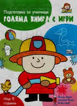 Голяма книга с игри - зелена