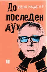 До последен дух