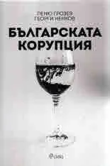 Българската корупция