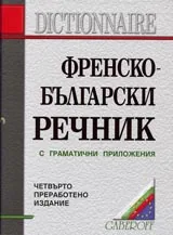 Френско-български речник с граматични приложения
