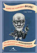 Какво би направил Фройд?