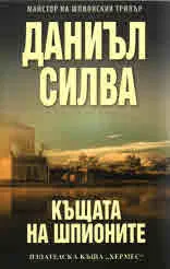 Къщата на шпионите