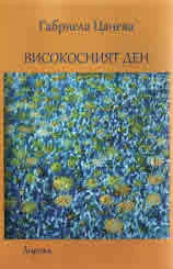 Високосният ден