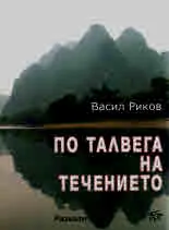 По талвега на течението