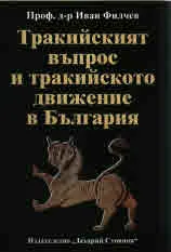 Тракийският въпрос и тракийското движение в България