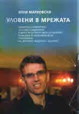 УлоВени в мрежата