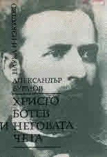 Христо Ботев и неговата чета