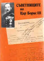 Съветниците на Цар Борис III
