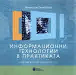 Информационни технологии в практиката - или какво (не)знаем за тях