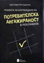 Похвати за изграждане на потребителска ангажираност в рекламата