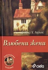 Влюбени жени