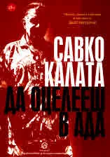 Да оцелееш в Ада