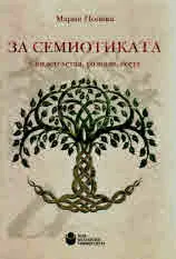 За семиотиката - Свидетелства, разкази, есета