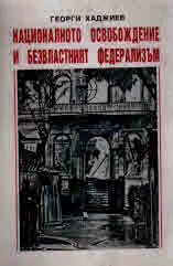Националното освобождение и безвластният федерализъм