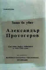 Защо бе убит Александър Протогеров