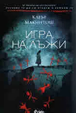 Игра на лъжи