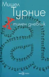 Х-тимен дневник