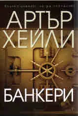 Банкери