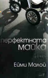 Перфектната майка