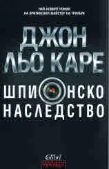 Шпионско наследство