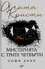 Мистерията с трите четвърти