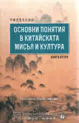 Основни понятия в китайската мисъл и култура, книга 2