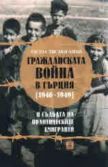 Гражданската война в Гърция (1946-1949) и съдбата на политическите емигранти