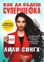 Как да бъдеш супершефка