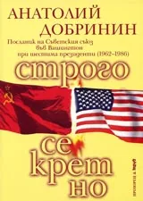 Строго секретно
