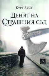Денят на страшния съд