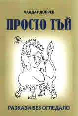 Просто тъй. Разкази без огледало