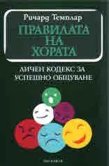 Правилата на хората: Личен кодекс за успешно общуване