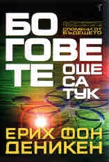 Боговете още са тук