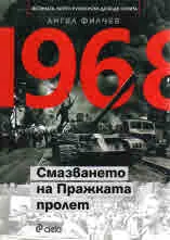 1968. Смазването на Пражката пролет