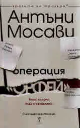 Операция "Орфей"