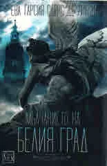 Мълчанието на Белия град, книга 1