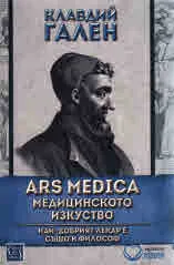 Ars Medica. Медицинското изкуство