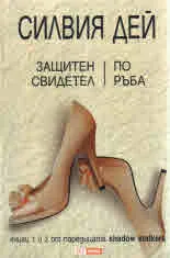 Защитен свидетел • По ръба