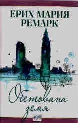 Обетована земя