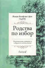 Родства по избор