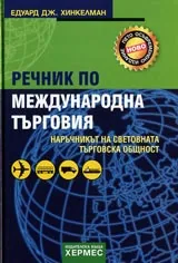 Речник по международна търговия • Наръчникът на световната търговска общност