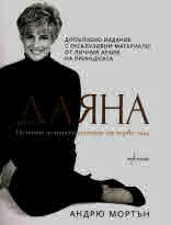 Даяна. Нейната истинска история от първо лице