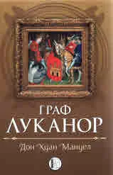 Граф Луканор