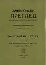 Македонски преглед, 2018/бр.1