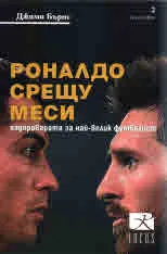 Роналдо срещу Меси - надпреварата за най-велик футболист