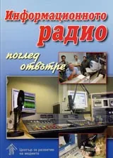 Информационното радио – поглед отвътре