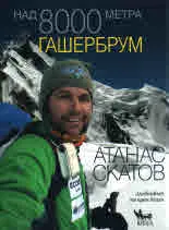 Над 8000 метра. Гашербрум