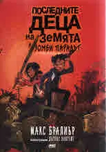 Последните деца на Земята и зомби парадът