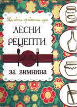 Лесни рецепти за зимнина